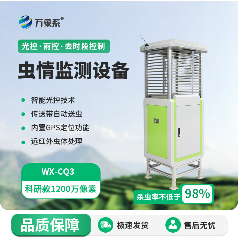 物聯(lián)網(wǎng)蟲(chóng)情測報預警系統