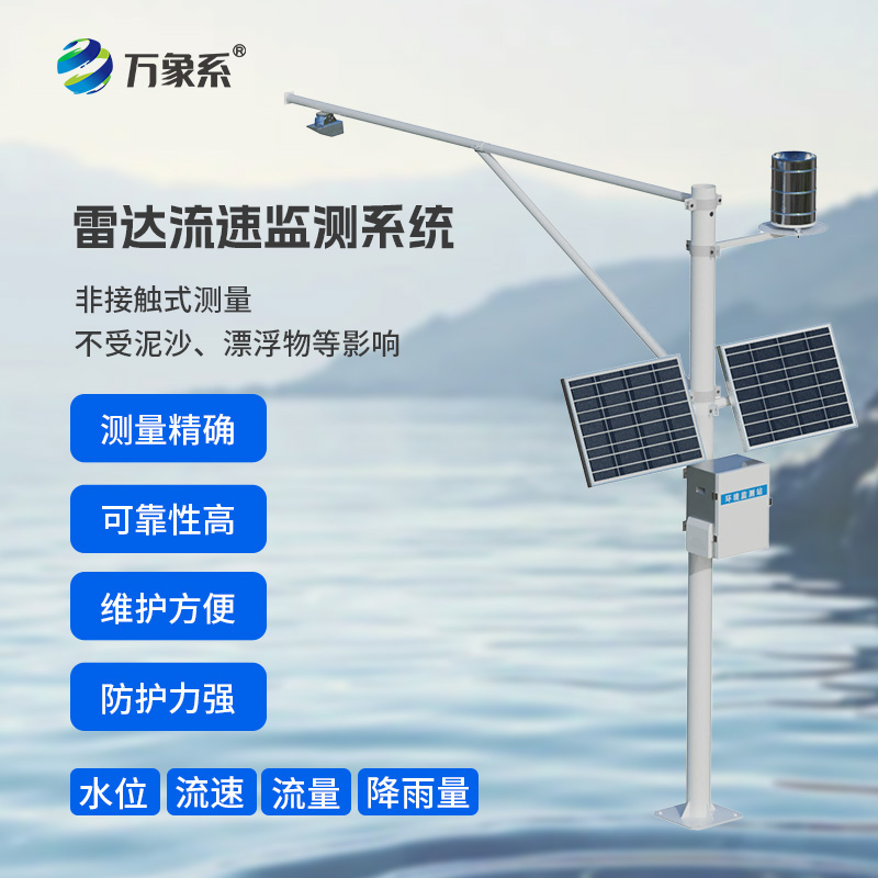 河道流量在線(xiàn)監測系統，非接觸測量：水體的“無(wú)感體檢”
