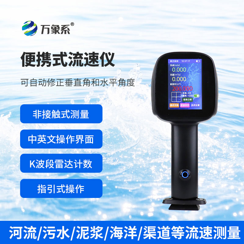 手持式電波流速儀：流動(dòng)水域的“智慧測速俠”