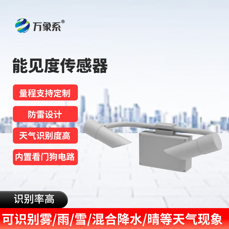30KM能見(jiàn)度傳感器：高速路上的“氣象明眸”