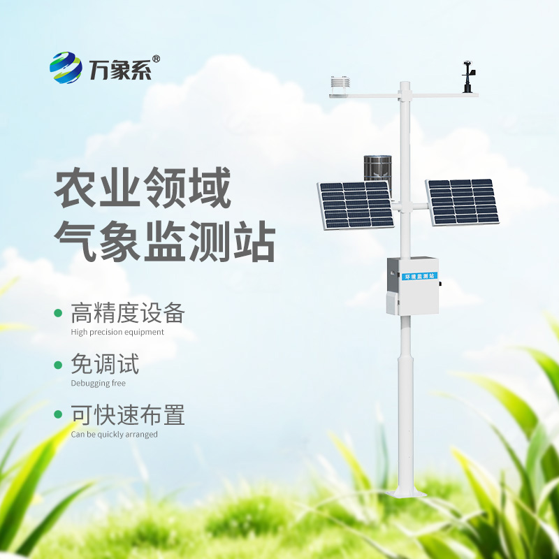 智慧農業(yè)小型氣象站：田間地頭的“氣象翻譯官”