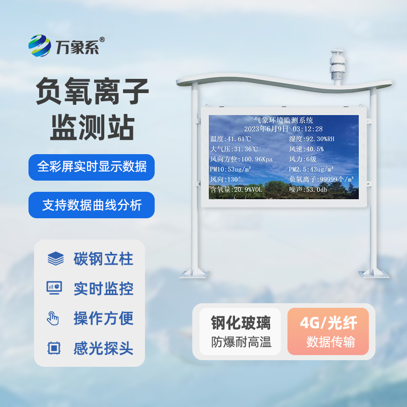 全彩屏一體化負氧離子監測站