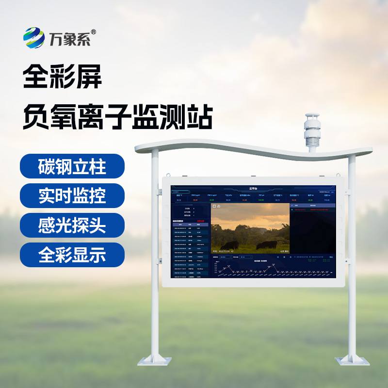 大氣負氧離子自動(dòng)監測站