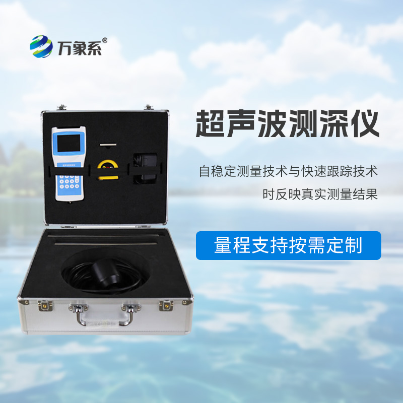 高精度多功能超聲波測深儀：水下的“隱形量尺”