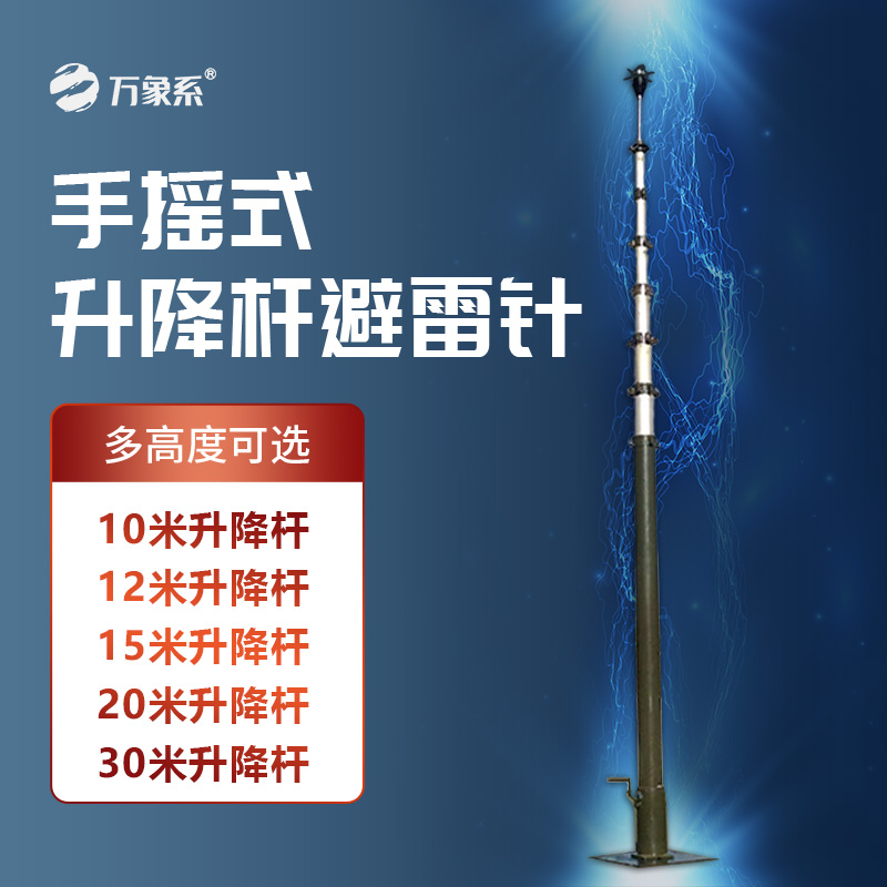 可移動(dòng)升降避雷針