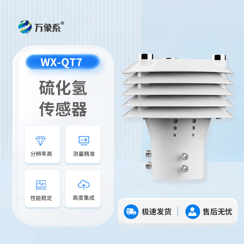 硫化氫傳感器