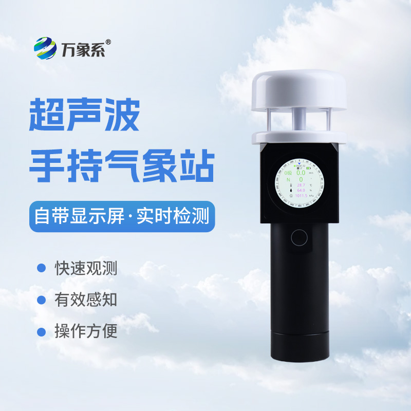 超聲波手持氣象儀如何預判每一陣風(fēng)的來(lái)向？