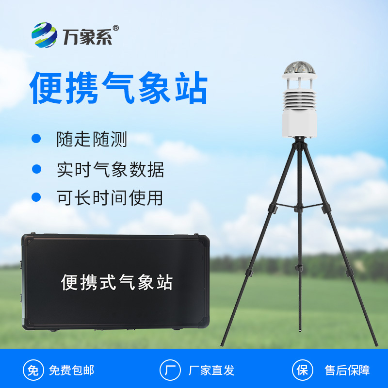 便攜式氣象參數檢測儀