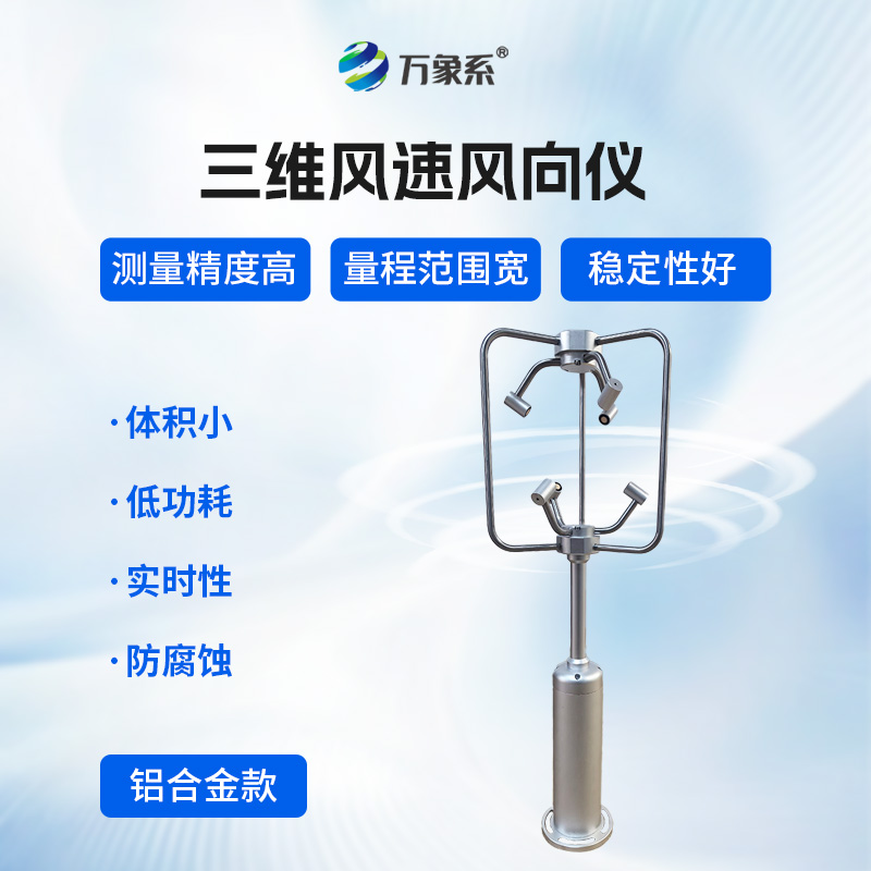不銹鋼款三維風(fēng)速儀，三維捕捉：不銹鋼風(fēng)速儀的氣流解碼術(shù)