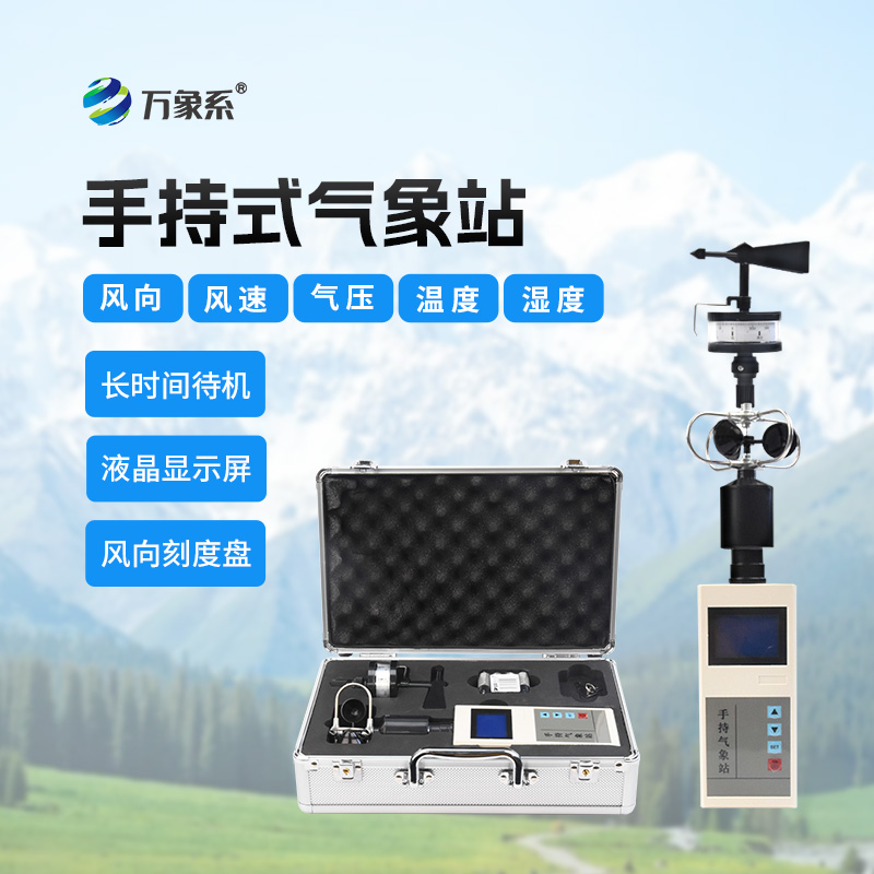 便攜5要素手持氣象站