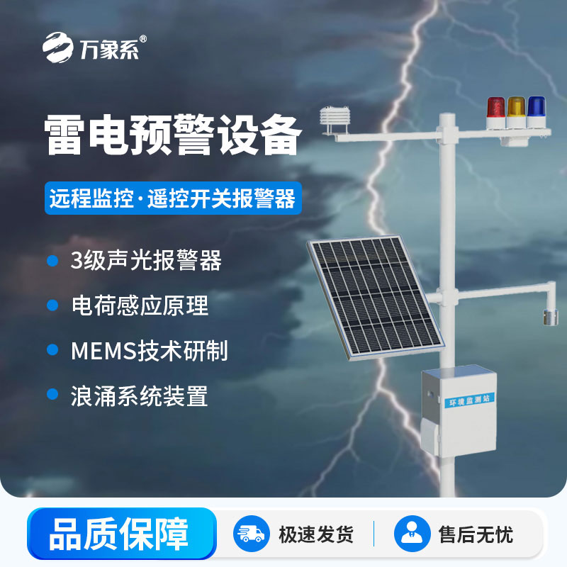 雷電預(yù)警設(shè)備