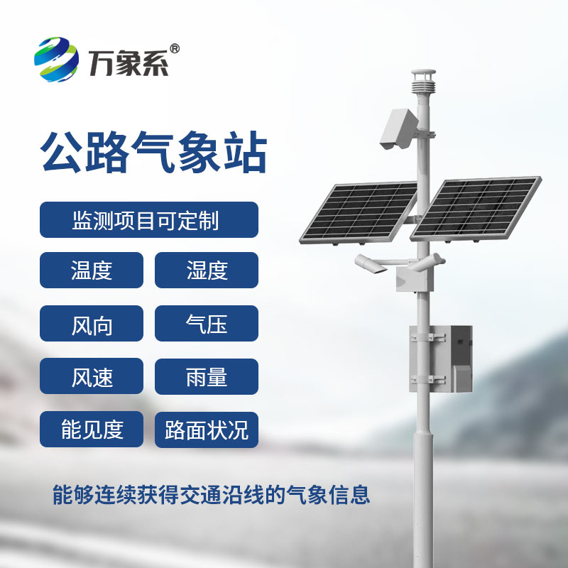 道路交通氣象監測系統