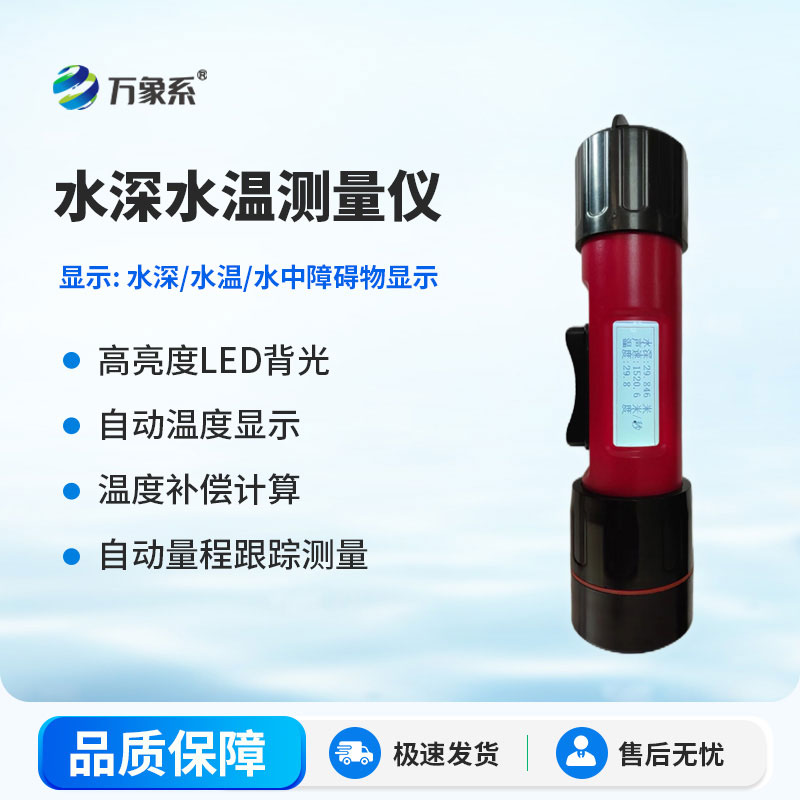 水深水溫測量?jì)x