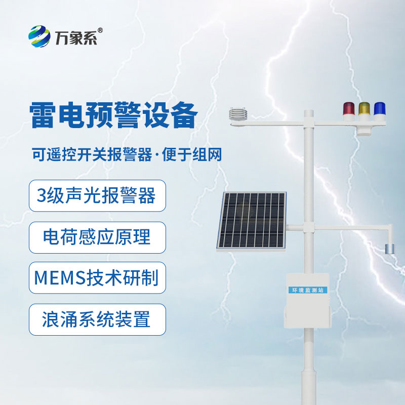 大型油氣儲存基地雷電預警系統