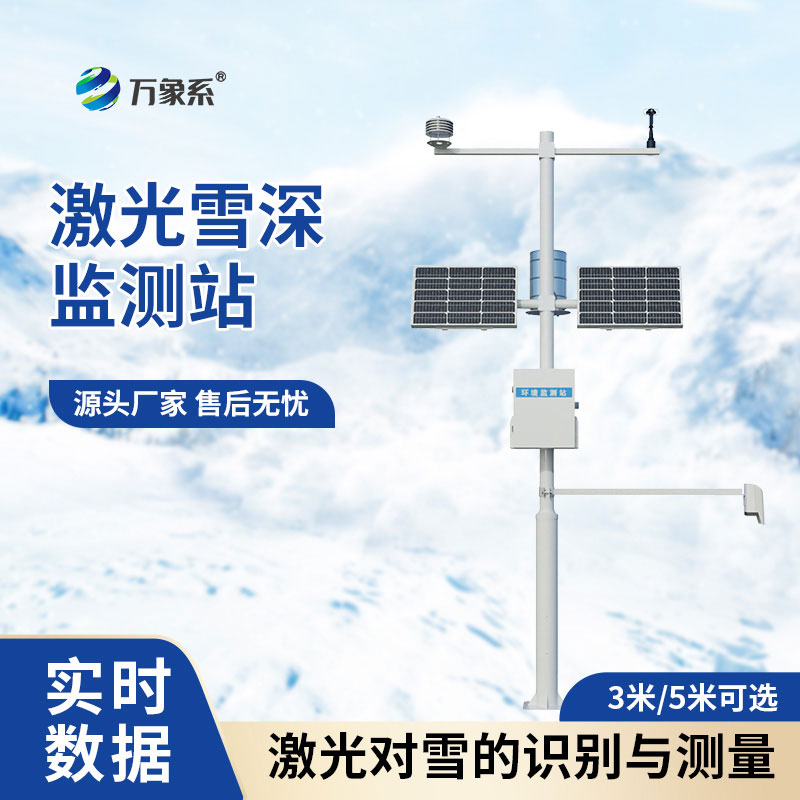 雪深觀(guān)測儀