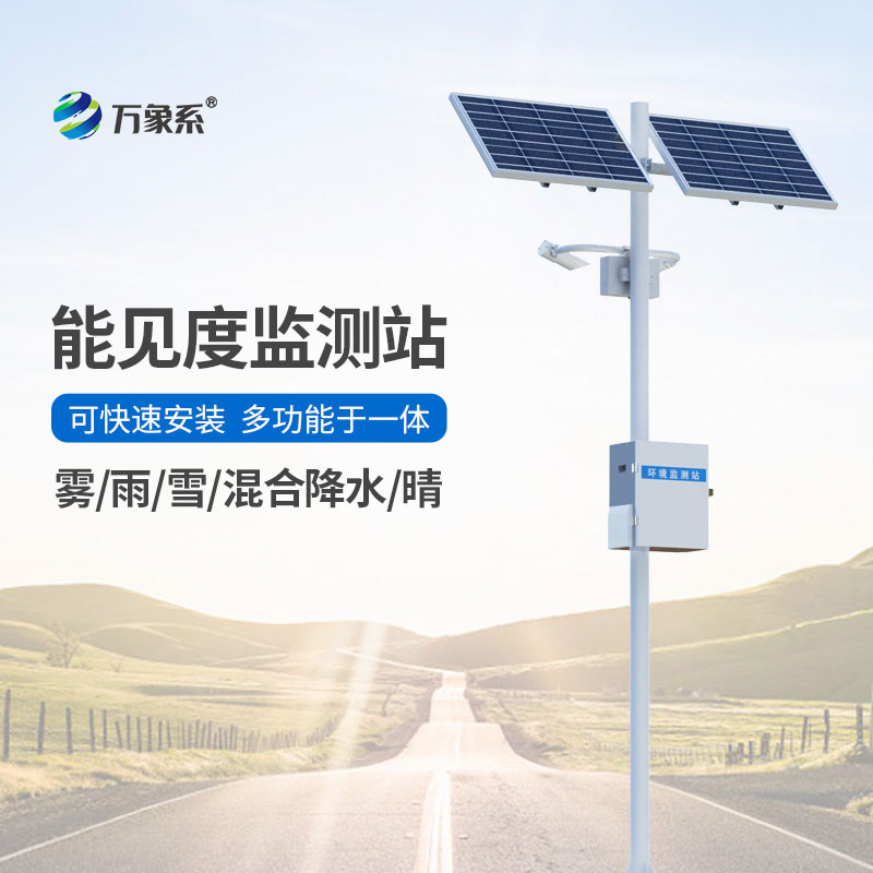 交通氣象能見(jiàn)度監測站