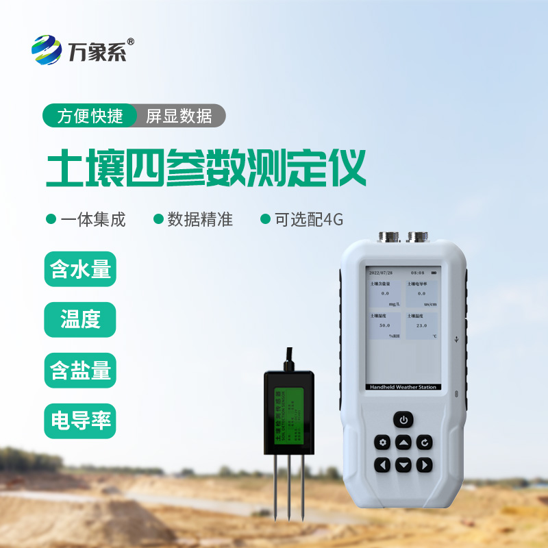 土壤溫濕度鹽分電導率測定儀