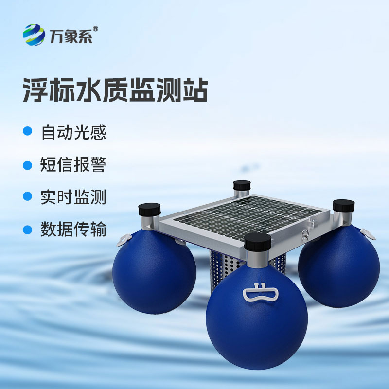 浮標水質(zhì)自動(dòng)監測站