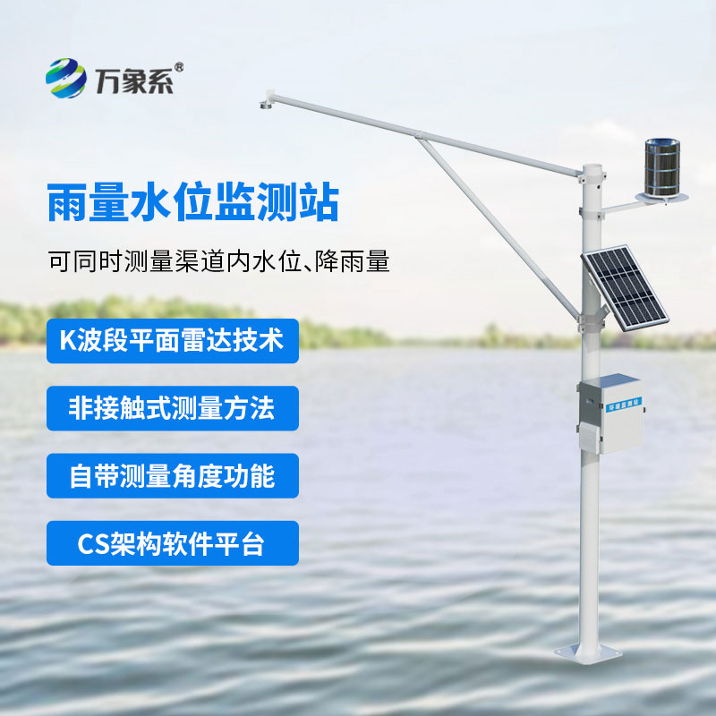 自動(dòng)雷達水位雨量監測系統