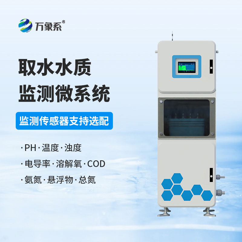 取水水質(zhì)監測微系統