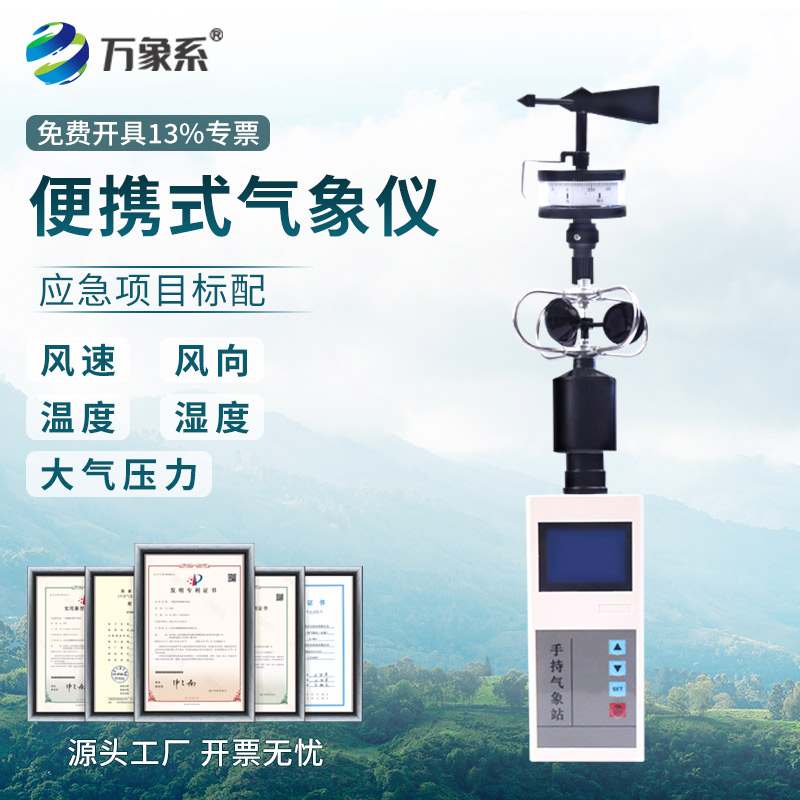 便攜式手持氣象儀