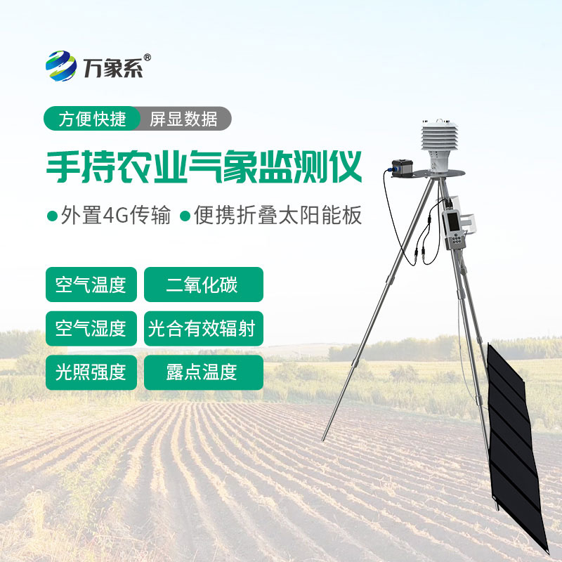 手持農業(yè)氣象監測儀