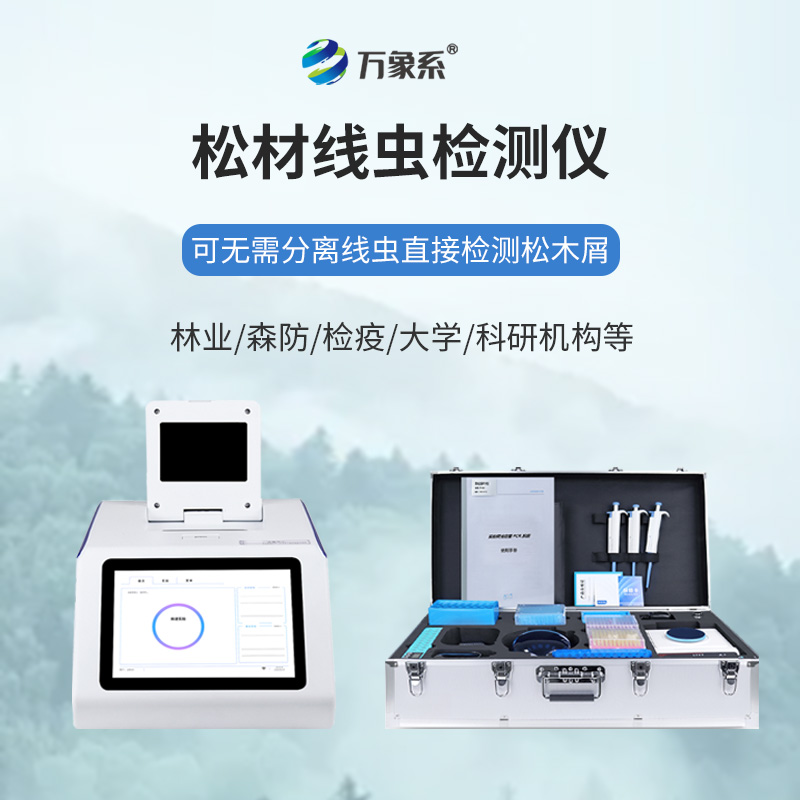 松材線(xiàn)蟲(chóng)快速檢測儀