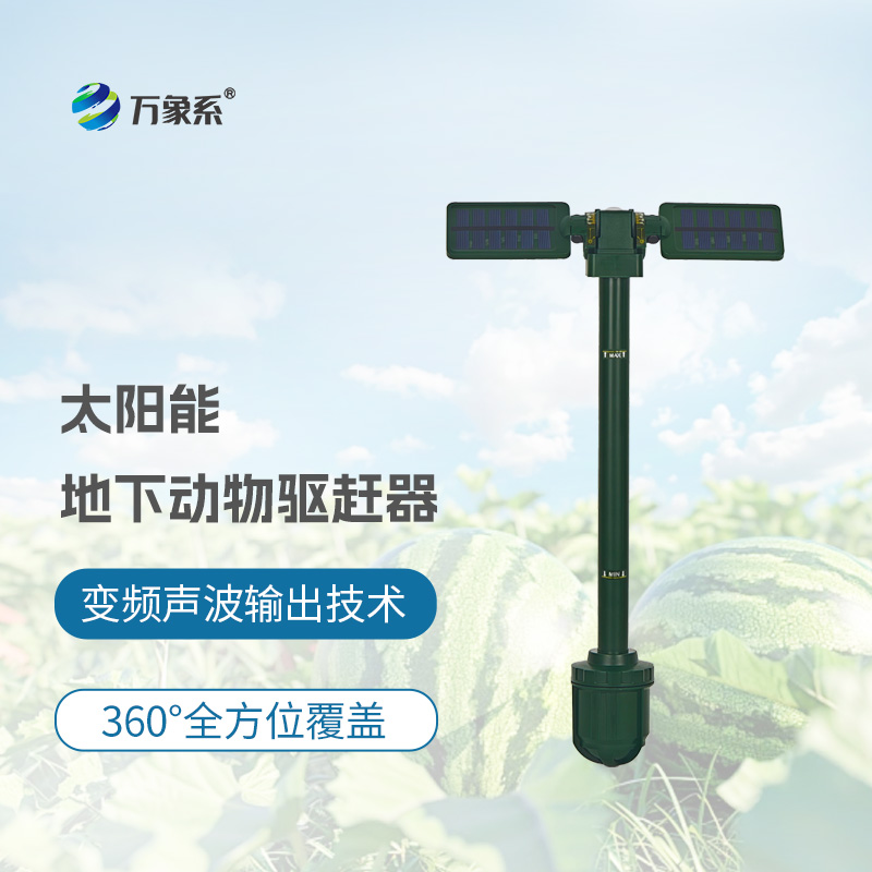 太陽(yáng)能地下動(dòng)物驅趕器