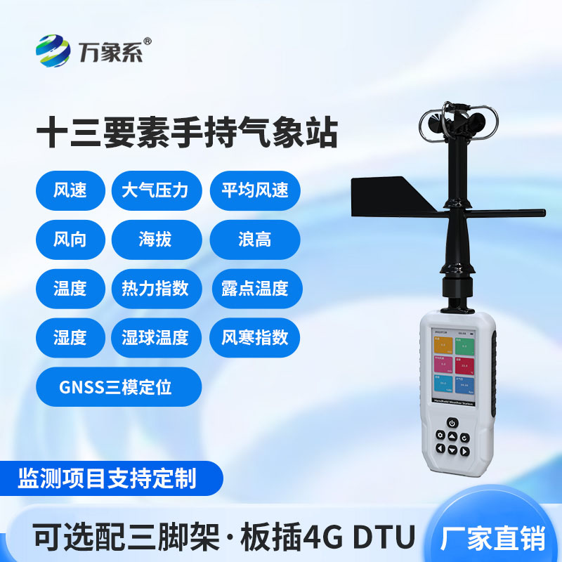消防應急款手持氣象儀