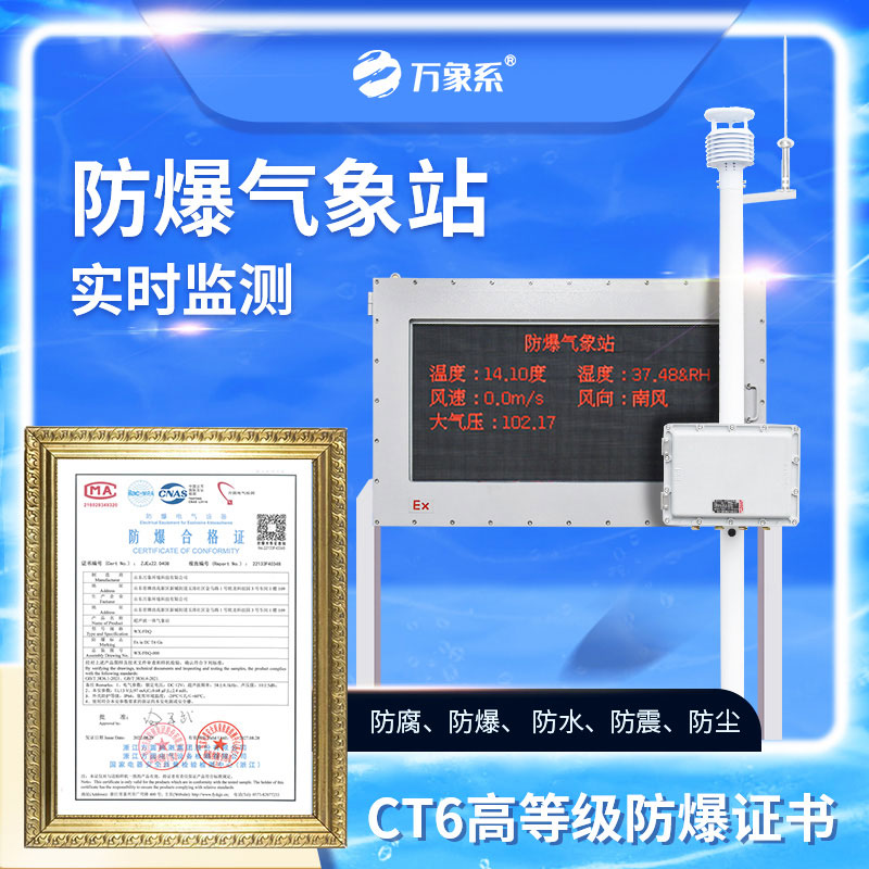 工業(yè)防爆氣象站