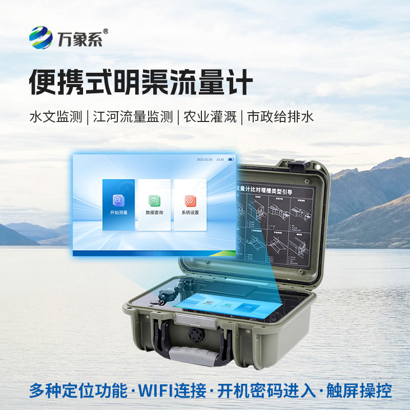 便攜式明渠流量計
