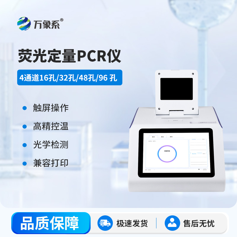 4通道48孔熒光定量PCR儀