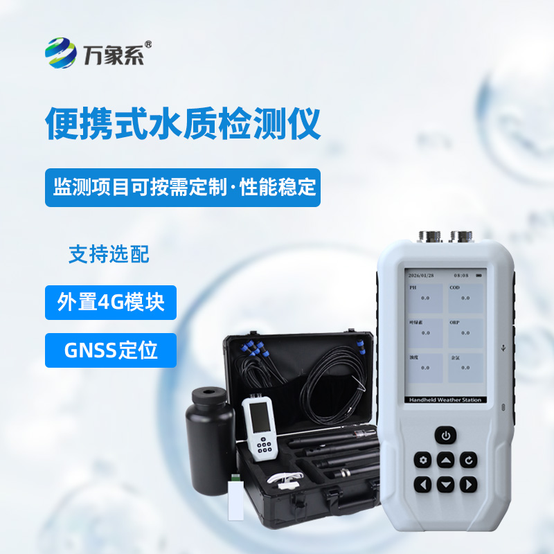 便攜式污水水質(zhì)檢測儀