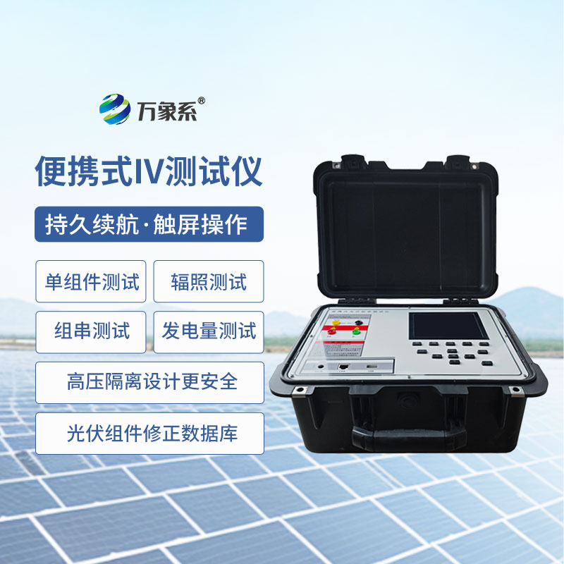 便攜式IV測試儀