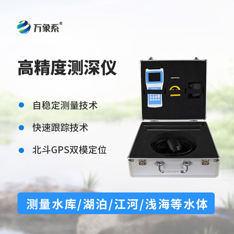 便攜式超聲波測深儀
