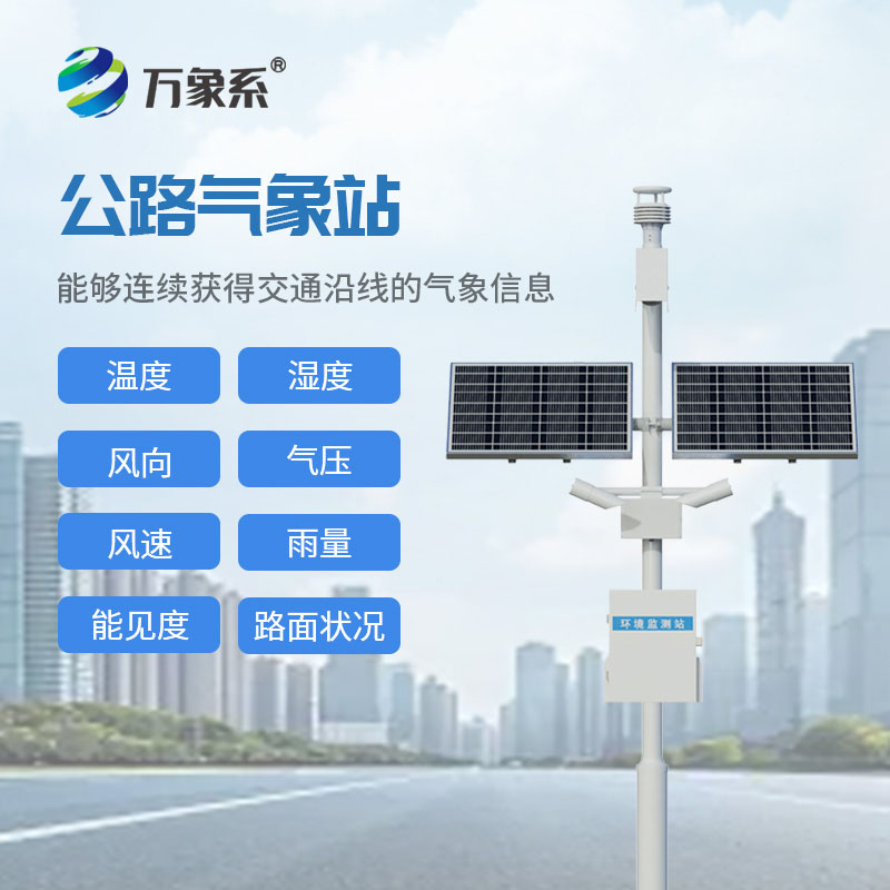公路能見(jiàn)度監測站