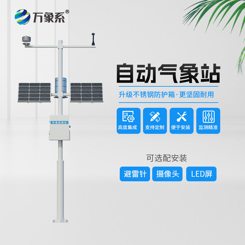 十要素自動(dòng)氣象站