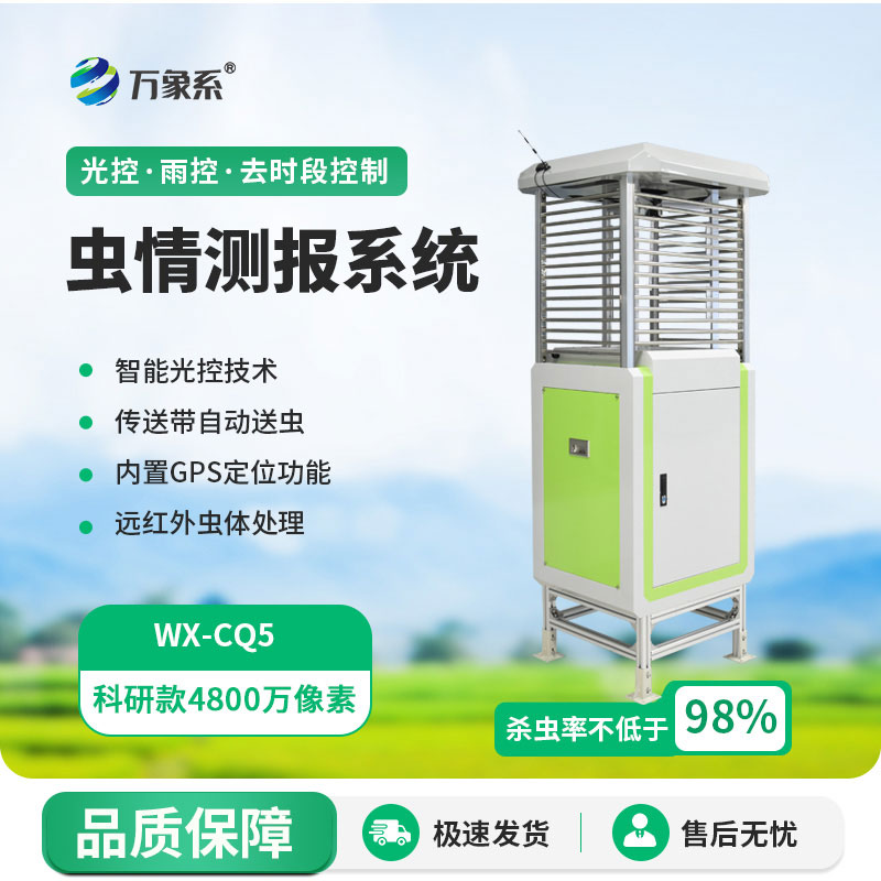 智能型蟲(chóng)情測報燈