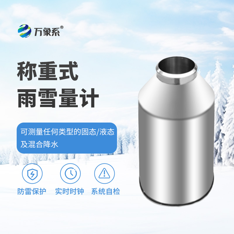 稱(chēng)重式雨雪量計
