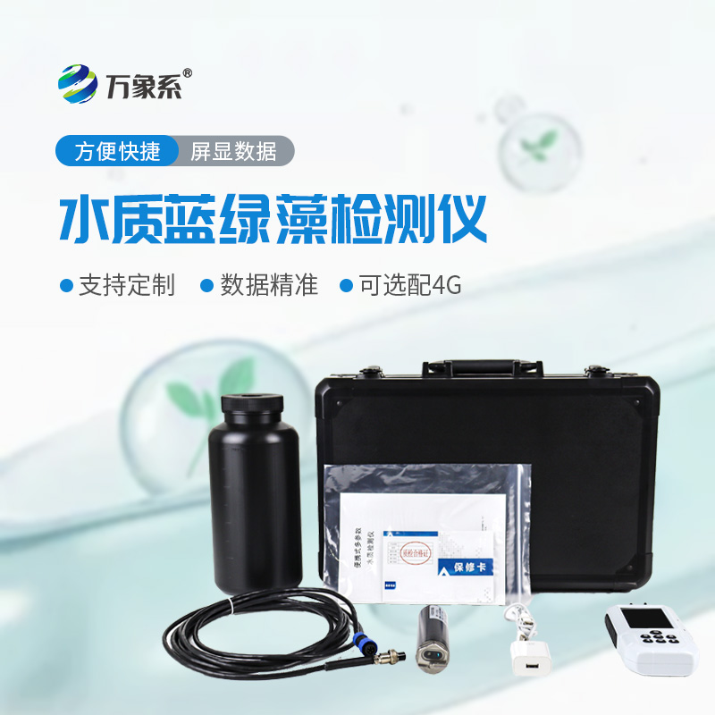 便攜式水中藍綠藻分析儀