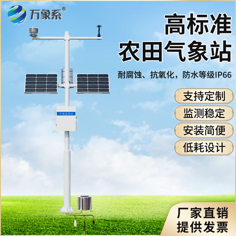 十四要素農業(yè)氣象站