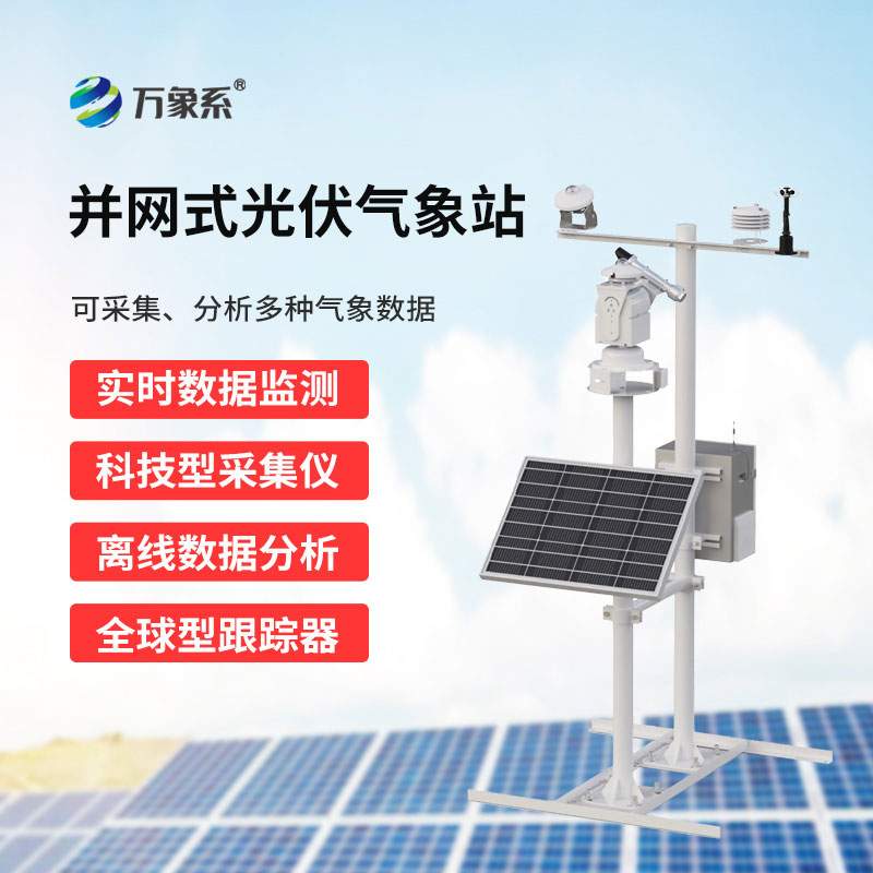 光伏電站環(huán)境監測系統