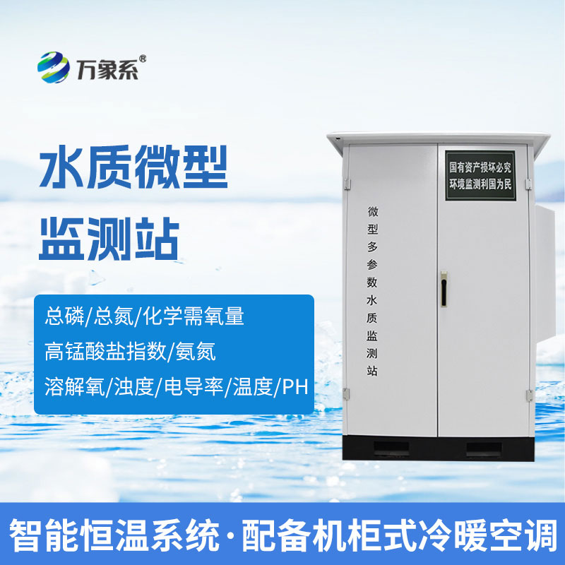 微型多參數水質(zhì)監測站