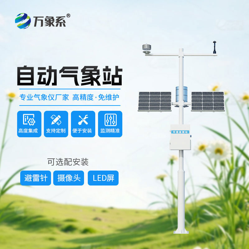 八要素自動(dòng)氣象站