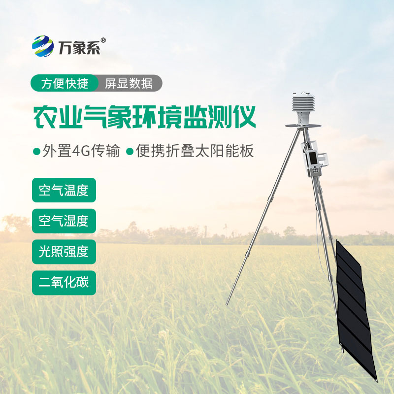 手持農業(yè)氣象環(huán)境監測儀
