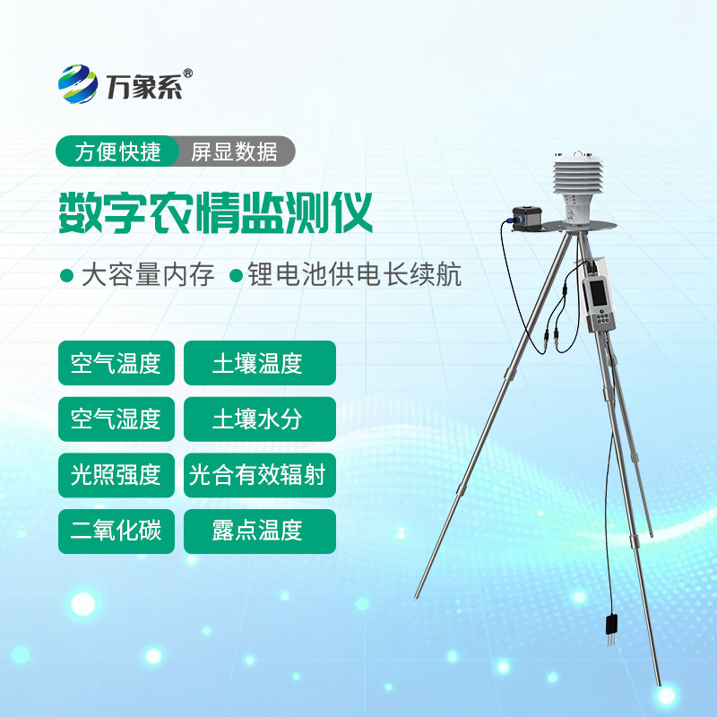 數字農情監測儀