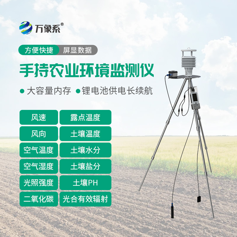 手持式智能農業(yè)氣象環(huán)境檢測儀