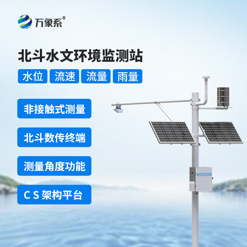 北斗水文監測站