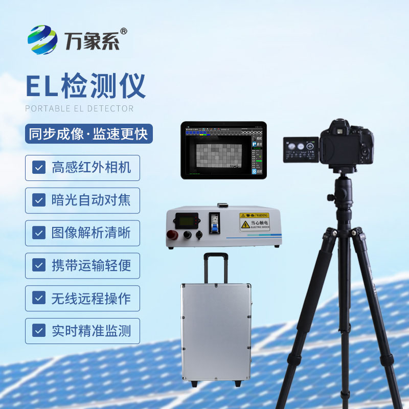便攜式el快速檢測儀