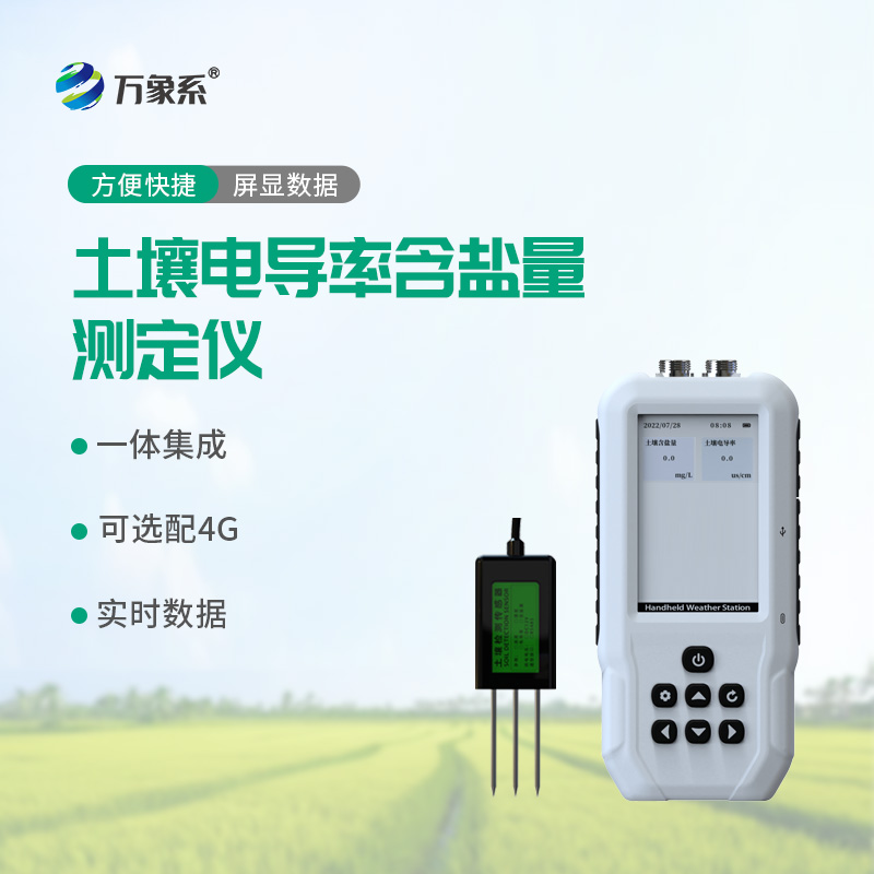 土壤電導率含鹽量檢測儀
